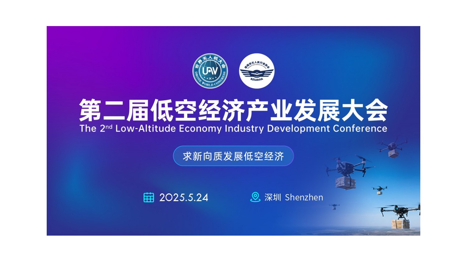 預(yù)告｜第二屆低空經(jīng)濟(jì)產(chǎn)業(yè)發(fā)展大會(huì)帶您走向“低空經(jīng)濟(jì)2.0時(shí)代”